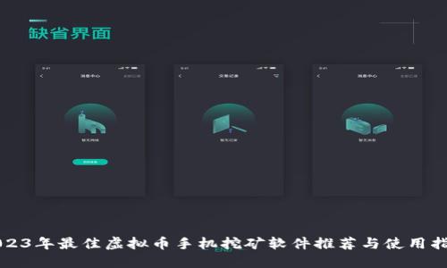 2023年最佳虚拟币手机挖矿软件推荐与使用指南
