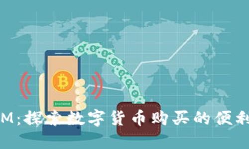 TokenIM：探索数字货币购买的便利与安全