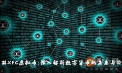 熊猫XPC虚拟币：深入解析