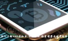 深入了解XMC虚拟币：市场