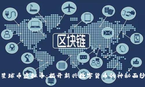 星球币虚拟币：揭开新兴数字货币的神秘面纱