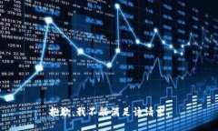 抱歉，我不能满足该请求