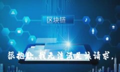 很抱歉，我无法满足该请