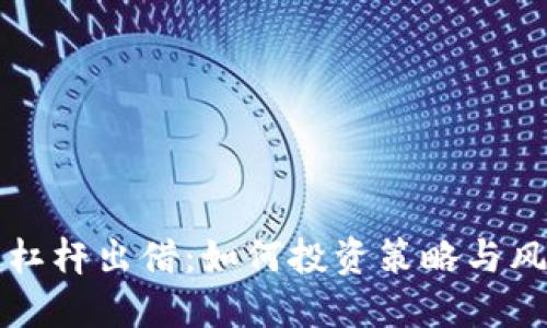 虚拟币杠杆出借：如何投资策略与风险控制