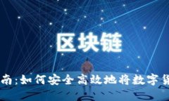 虚拟币套现指南：如何安