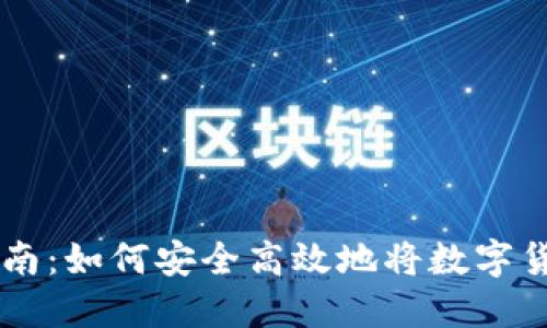 虚拟币套现指南：如何安全高效地将数字货币兑换到法币