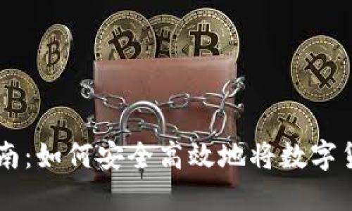虚拟币套现指南：如何安全高效地将数字货币兑换到法币