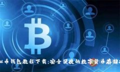 虚拟币钱包教程下载：安
