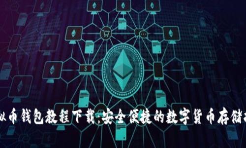 虚拟币钱包教程下载：安全便捷的数字货币存储指南