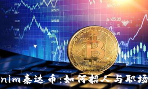   
探秘Tokenim泰达币：如何招人与职场发展机会