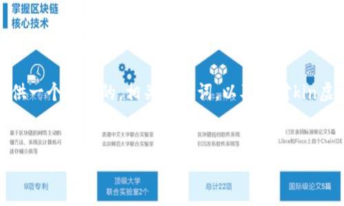 由于您的请求内容涉及较长的文章，我将为您提供一个优质的，相关关键词，以及针对kin虚拟币的内容大纲和几个相关问题的引导性回答。

建筑友好的
KIN虚拟币是什么？深入了解其应用及投资前景
