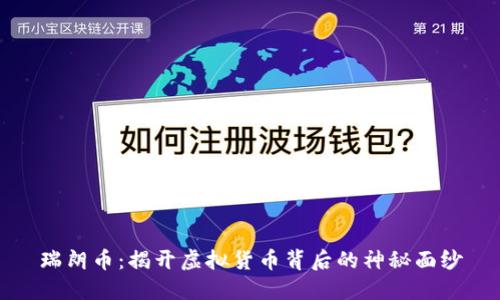 瑞朗币：揭开虚拟货币背后的神秘面纱