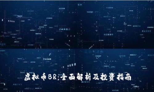 虚拟币BR：全面解析及投资指南