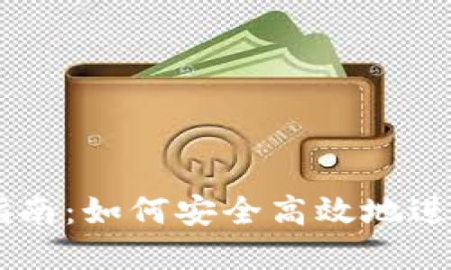 虚拟币投资指南：如何安全高效地进行虚拟币交易