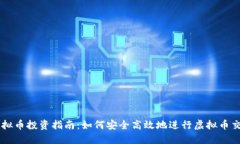虚拟币投资指南：如何安