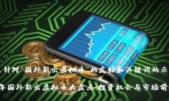 以下是针对“国外新出虚