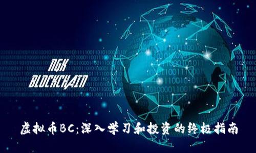 虚拟币BC：深入学习和投资的终极指南
