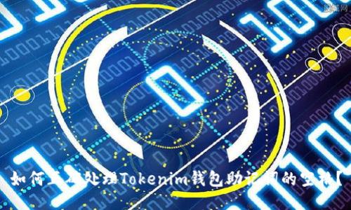 如何正确处理Tokenim钱包助记词的空格？