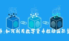 外贸虚拟币：如何利用数