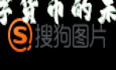 虚拟币XH：革新数字货币的