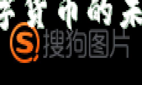 虚拟币XH：革新数字货币的未来趋势与投资策略