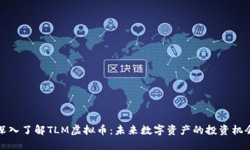 深入了解TLM虚拟币：未来数字资产的投资机会