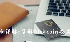 BBR虚拟币详解：了解Blokcoin及其应用前景