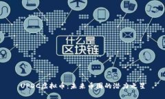 UPDC虚拟币：未来币圈的潜