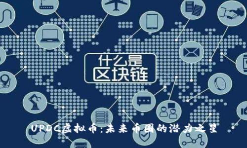 UPDC虚拟币：未来币圈的潜力之星