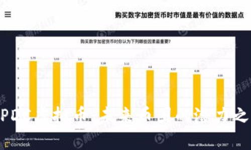 UPDC虚拟币：未来币圈的潜力之星