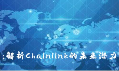 Link虚拟币：解析Chainlink的未来潜力与投资价值