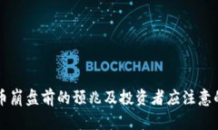 虚拟币崩盘前的预兆及投