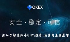 深入了解虚拟币UNT：投资