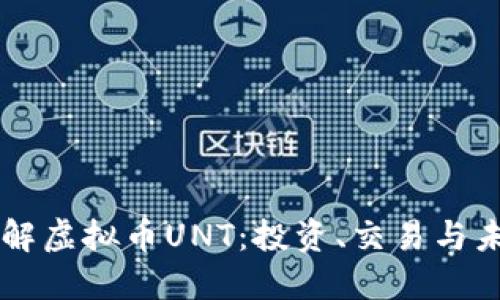 深入了解虚拟币UNT：投资、交易与未来展望
