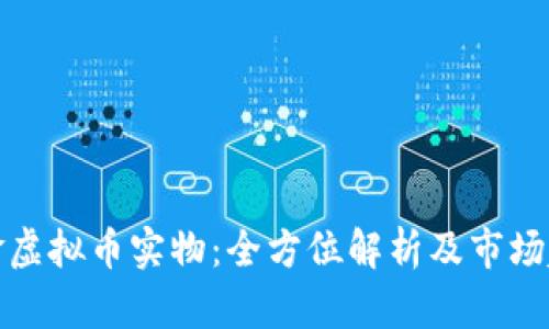 铂金虚拟币实物：全方位解析及市场趋势