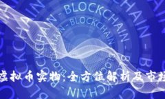 铂金虚拟币实物：全方位解析及市场趋势