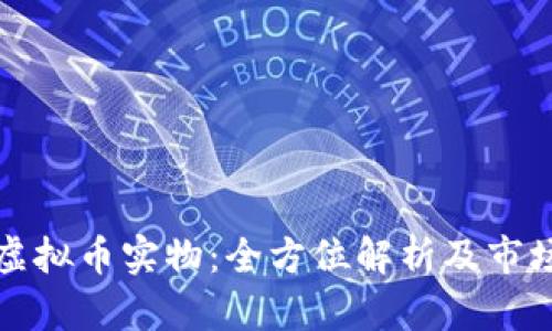 铂金虚拟币实物：全方位解析及市场趋势