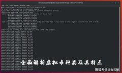 全面解析虚拟币种类及其特点