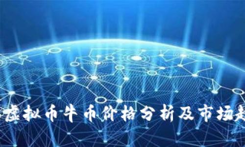 2023年虚拟币牛币价格分析及市场趋势解读
