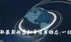 如何获取最新的虚拟币项目动态：一站式指南