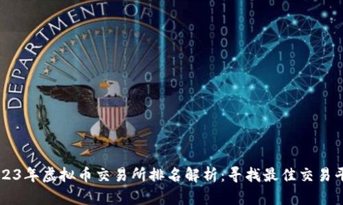 2023年虚拟币交易所排名解析：寻找最佳交易平台