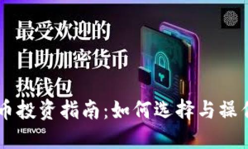 松阳虚拟币投资指南：如何选择与操作数字货币