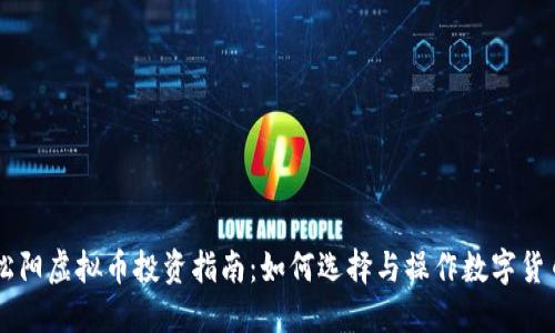松阳虚拟币投资指南：如何选择与操作数字货币