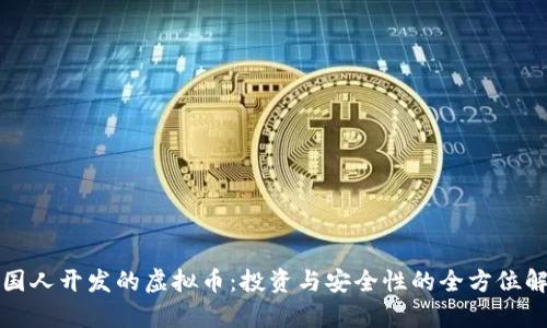外国人开发的虚拟币：投资与安全性的全方位解析