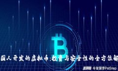 外国人开发的虚拟币：投资与安全性的全方位解