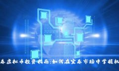 宜春虚拟币投资指南：如何在宜春市场中掌握机
