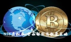 NJC虚拟币：全面解析及投资策略