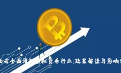 河北省全面清理虚拟货币行业：政策解读与影响
