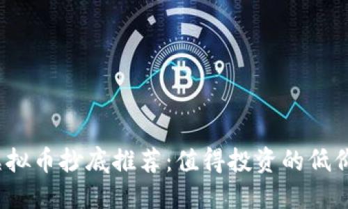 2023年虚拟币抄底推荐：值得投资的低价币种详解