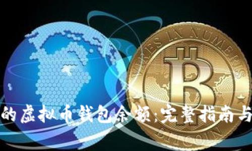 如何查看他人的虚拟币钱包余额：完整指南与常见问题解答